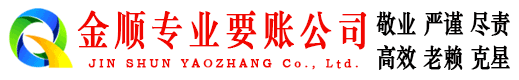海珠金顺讨债公司